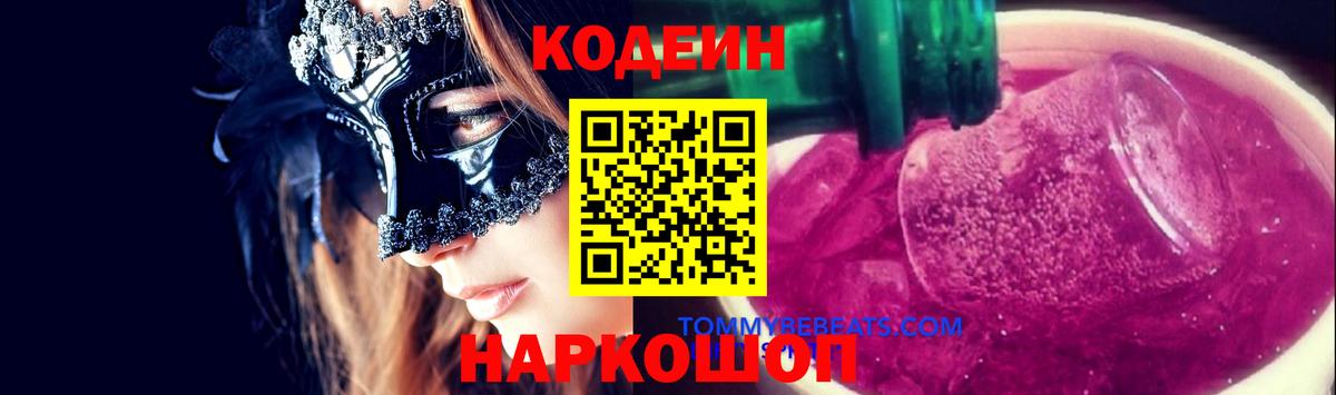 Кропоткин  Codein Purple Drank  Вход с VPN  Кодеиновый сироп Lean напиток Lean (лин) 